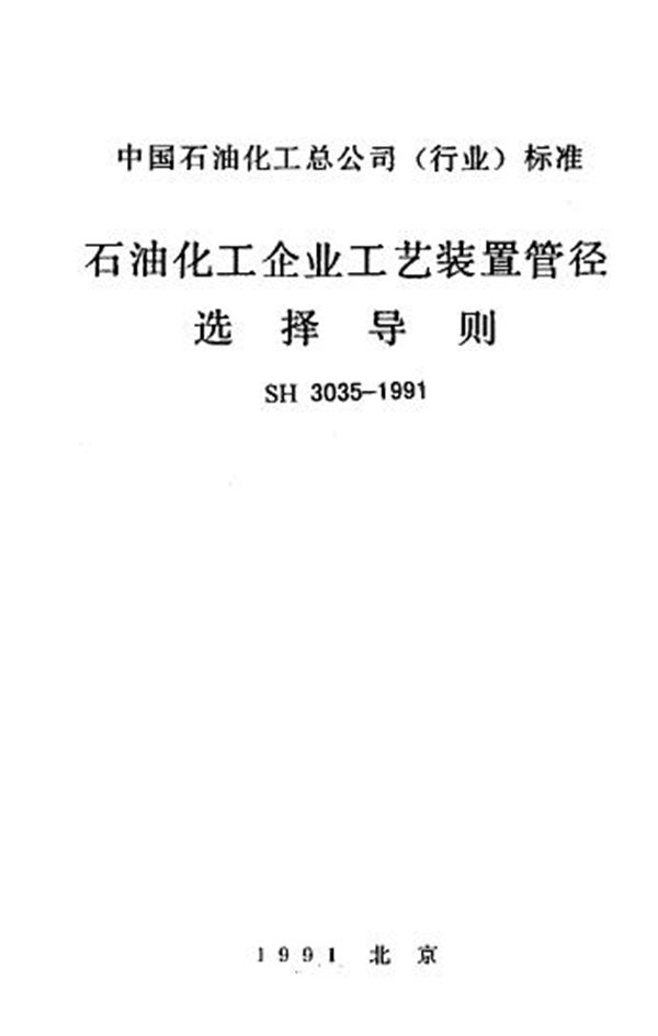 SH/T 3035-1991 石油化工企业工艺装置管径选择导则