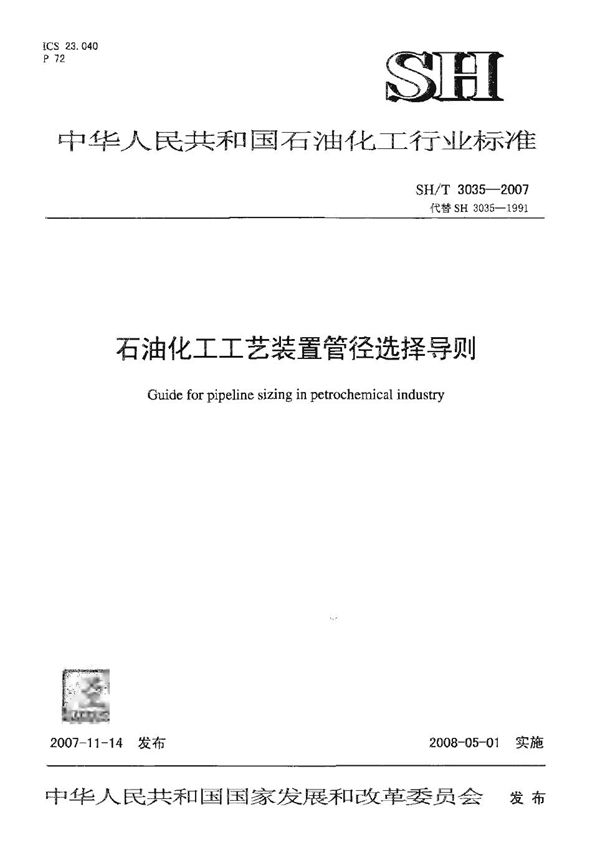 SH/T 3035-2007 石油化工企业工艺装置管径选择导则