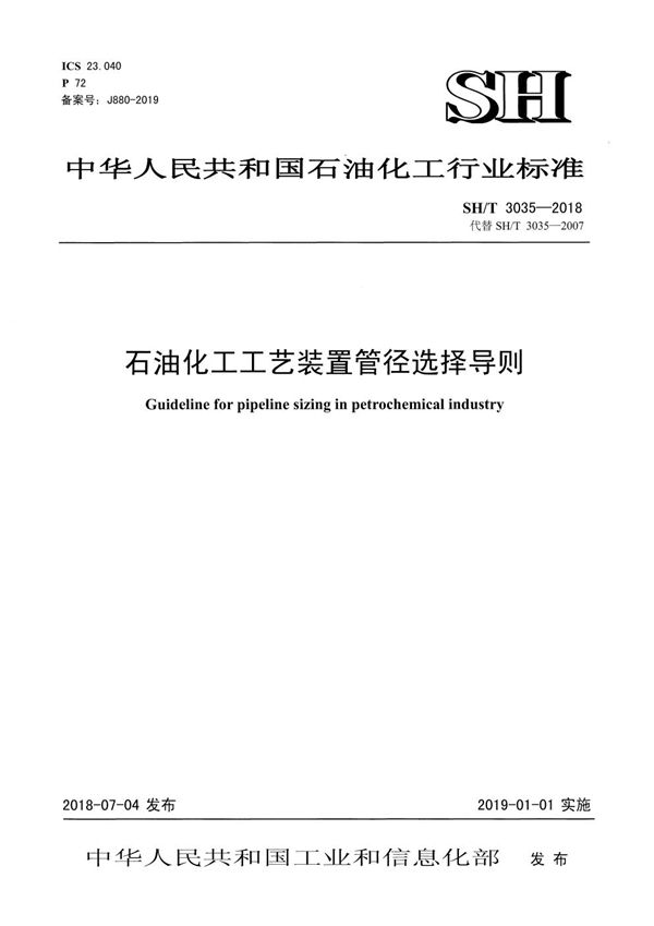 SH/T 3035-2018 石油化工工艺装置管径选择导则