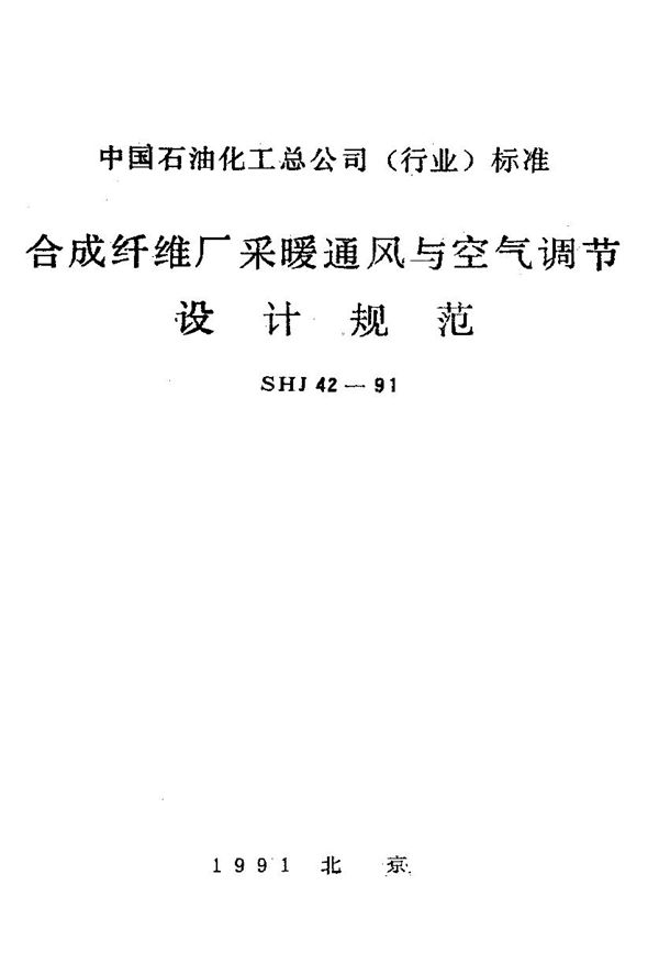 SH/T 3042-1991 合成纤维厂采暖通风与空气调节设计规范