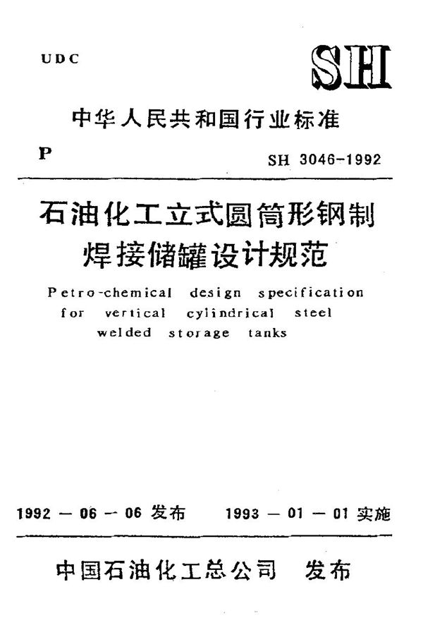 SH/T 3046-1992 石油化工立式圆筒形钢制焊接储罐设计规范