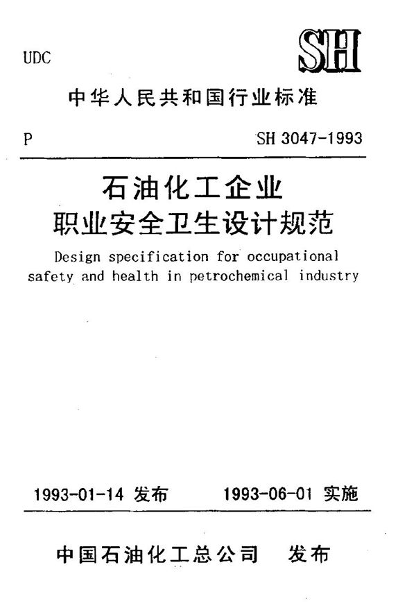 SH/T 3047-1993 石油化工企业职业安全卫生设计规范