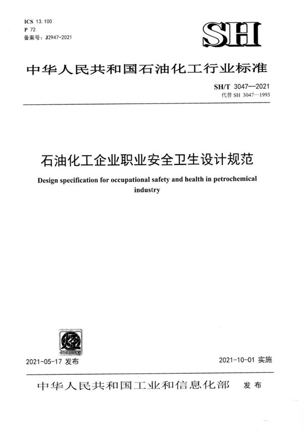 SH/T 3047-2021 石油化工企业职业安全卫生设计规范