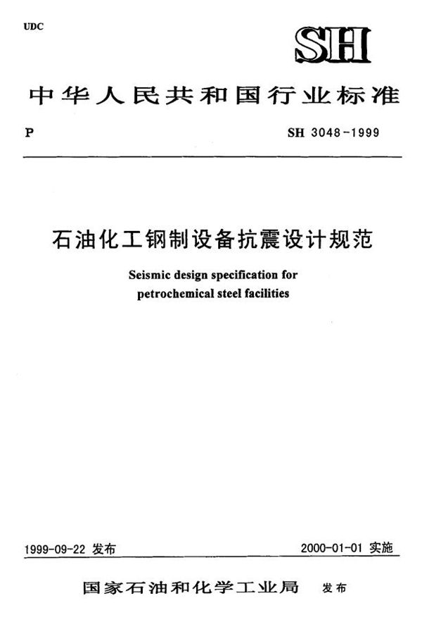 SH/T 3048-1999 石油化工钢制设备抗震设计规范