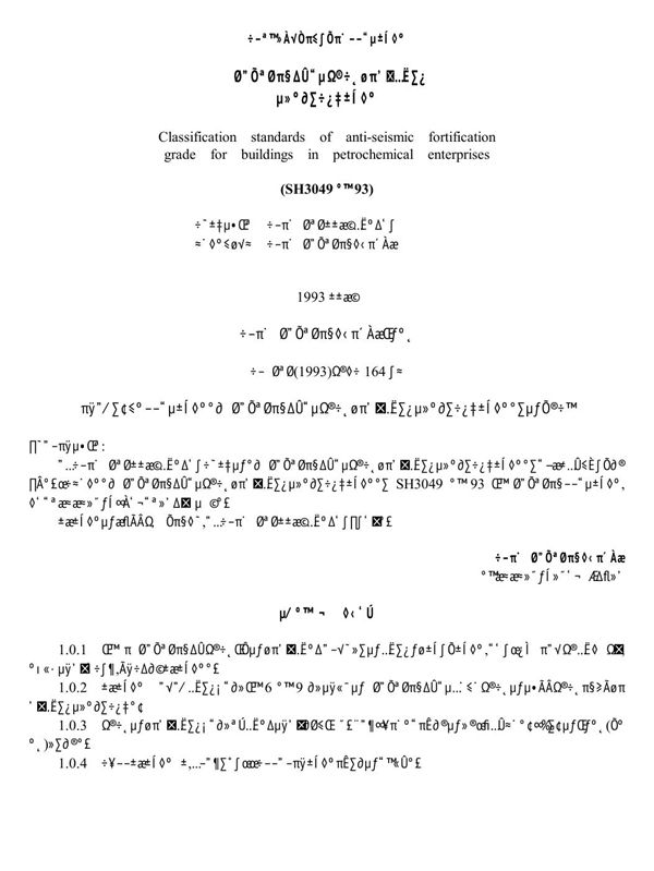 SH/T 3049-1993 石油化工企业建筑抗震设防等级分类标准