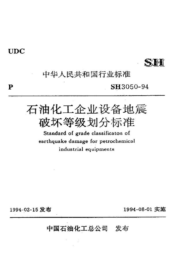 SH/T 3050-1994 石油化工企业设备地震破坏等级划分标准