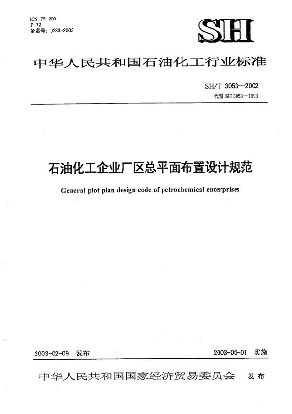 SH/T 3053-2002 石油化工企业厂区总平面布置设计规范