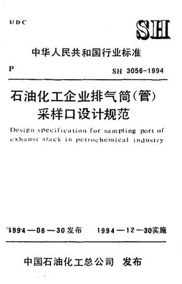 SH/T 3056-1994 石油化工企业排气筒(管)采样口设计规范