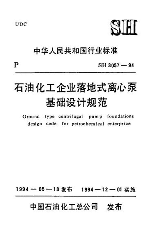 SH/T 3057-1994 石油化工企业落地式离心泵基础设计规范