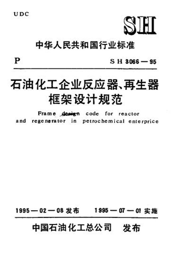 SH/T 3066-1995 石油化工企业反应器、再生器框架设计规范(已出2005版，仅供参考)