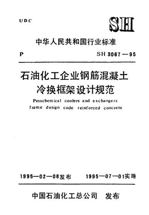 SH/T 3067-1995 石油化工企业钢筋混凝土冷换框架设计规范