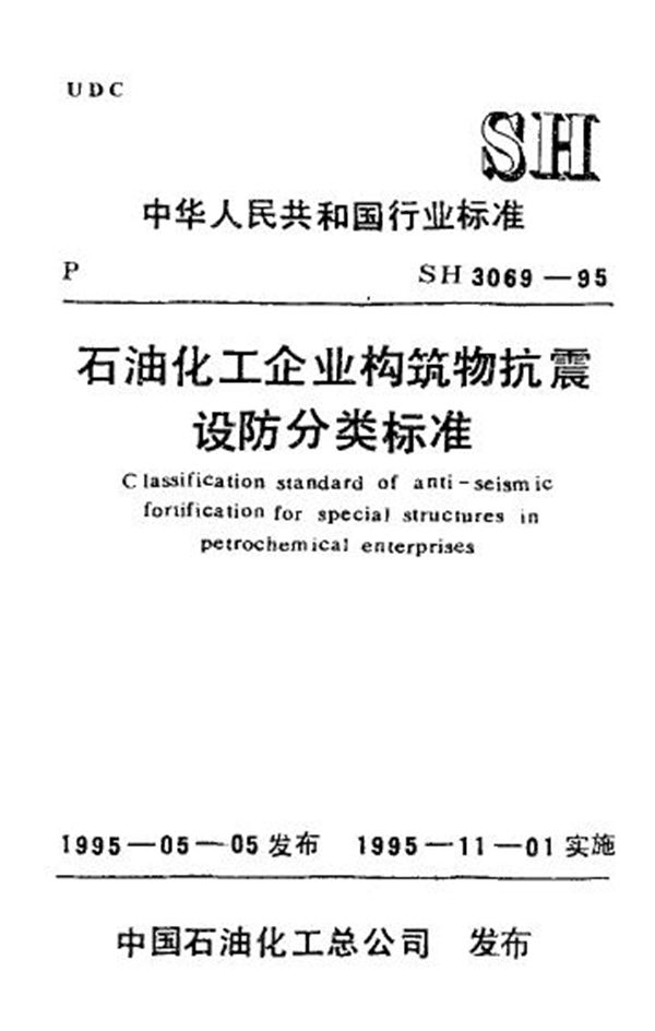 SH/T 3069-1995 石油化工企业构筑物抗震设防分类标准