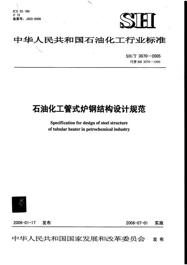 SH/T 3070-2005 石油化工管式炉钢结构设计规范