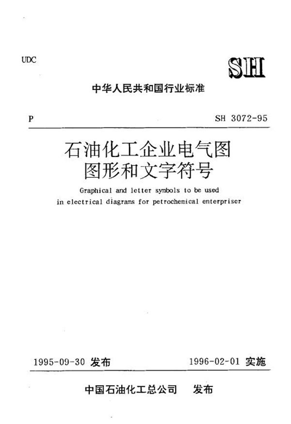 SH/T 3072-1995 石油化工企业电气图图形和文字符号