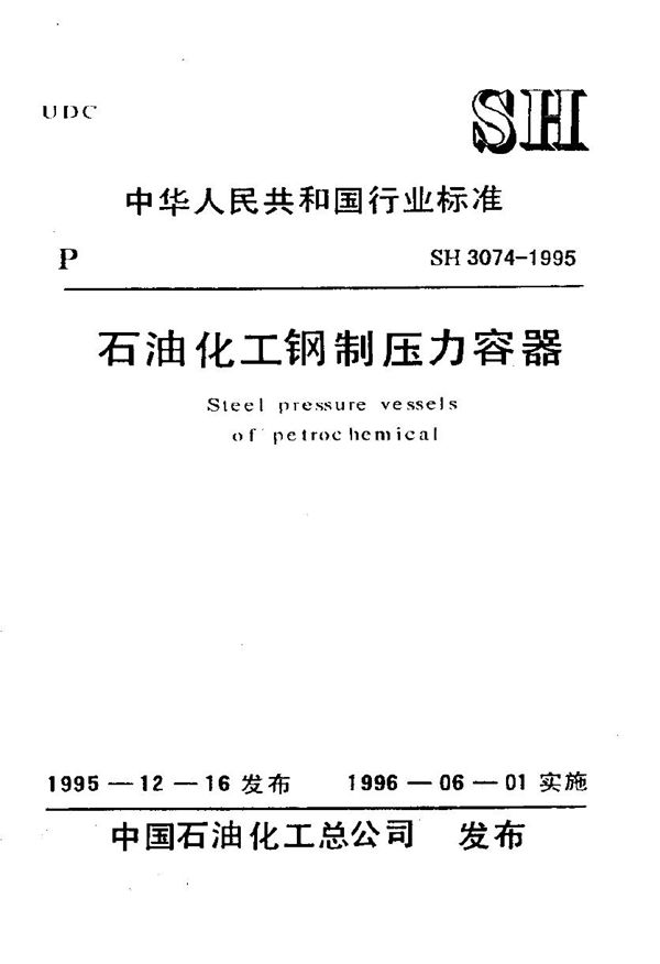 SH/T 3074-1995 石油化工钢制压力容器