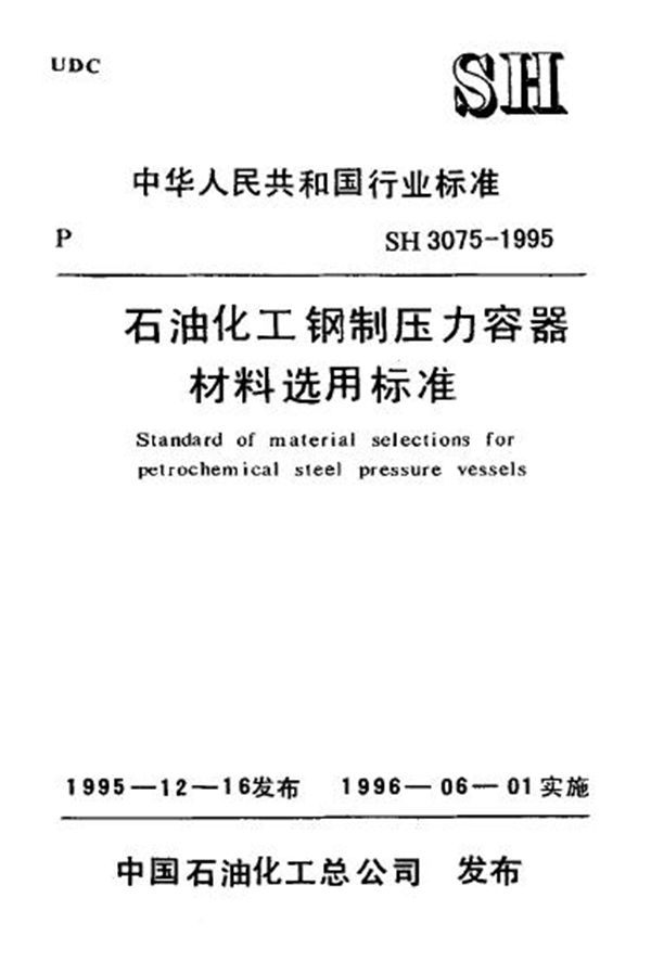 SH/T 3075-1995 石油化工钢制压力容器材料选用标准