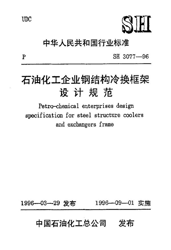 SH/T 3077-1996 石油化工企业钢结构冷换框架设计规范