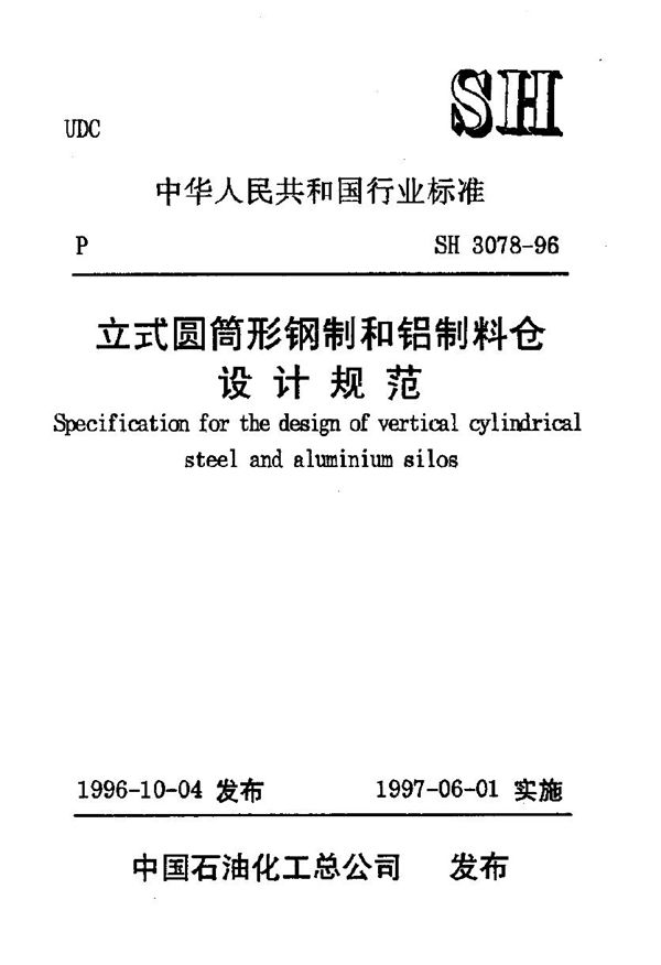 SH/T 3078-1996 立式圆筒形钢制和铝制料仓设计规范