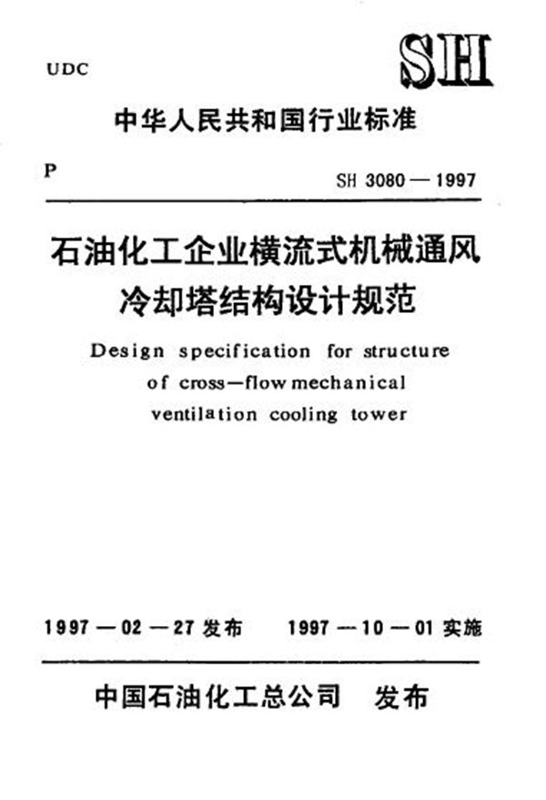 SH/T 3080-1997 石油化工企业横流式机械通风冷却塔结构设计规范