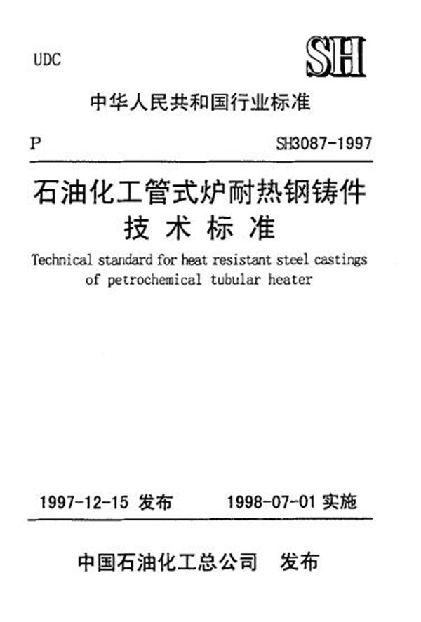 SH/T 3087-1997 石油化工管式炉耐热钢铸件技术标准