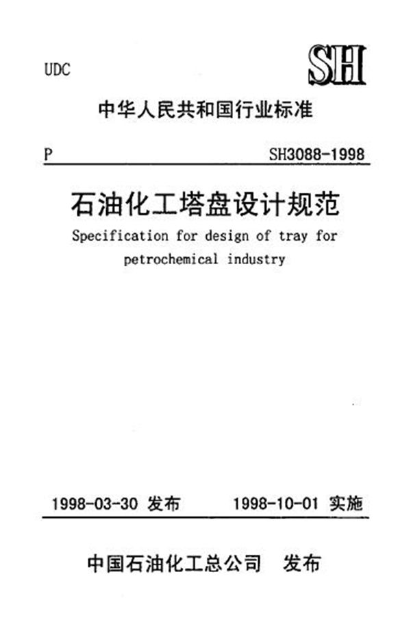 SH/T 3088-1998 石油化工塔盘设计规范