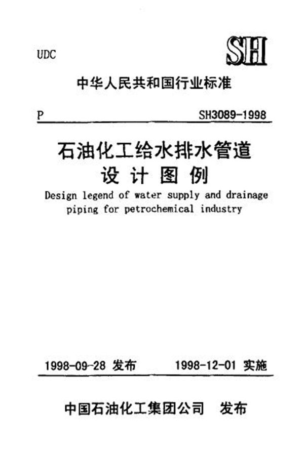 SH/T 3089-1998 石油化工给水排水管道设计图例