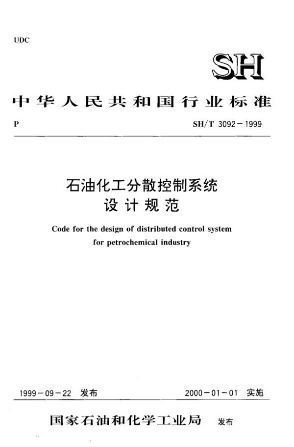 SH/T 3092-1999 石油化工分散控制系统设计规范