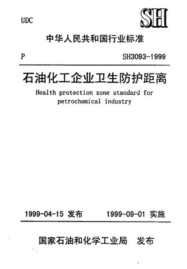 SH/T 3093-1999 石油化工企业卫生防护距离