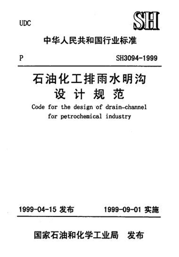 SH/T 3094-1999 石油化工排雨水明沟设计规范