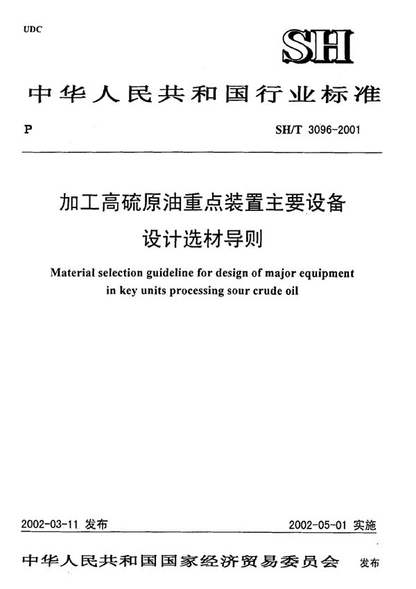 SH/T 3096-2001 加工高硫原油重点装置主要设备设计选材导则