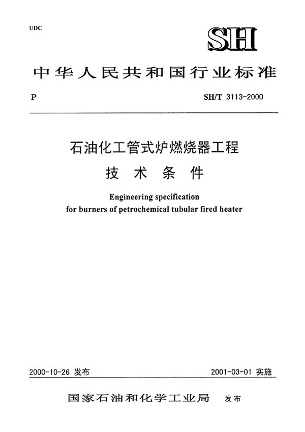 SH/T 3113-2000 石油化工管式炉燃烧器工程技术条件