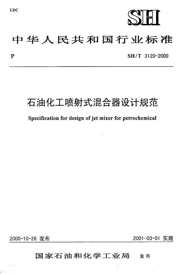 SH/T 3120-2000 石油化工喷射式混合设计规范