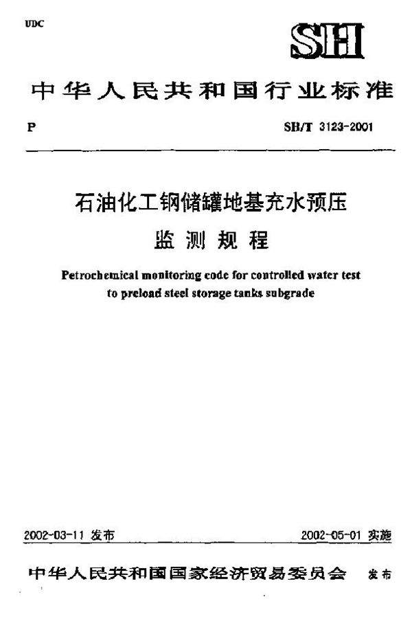 SH/T 3123-2001 石油化工钢储罐地基充水预压监测规程