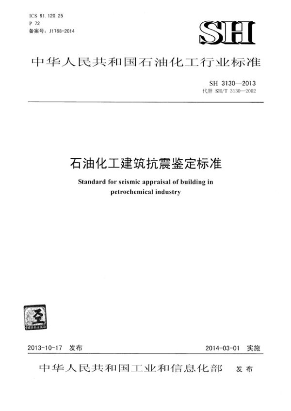 SH/T 3130-2013 石油化工建筑抗震鉴定标准