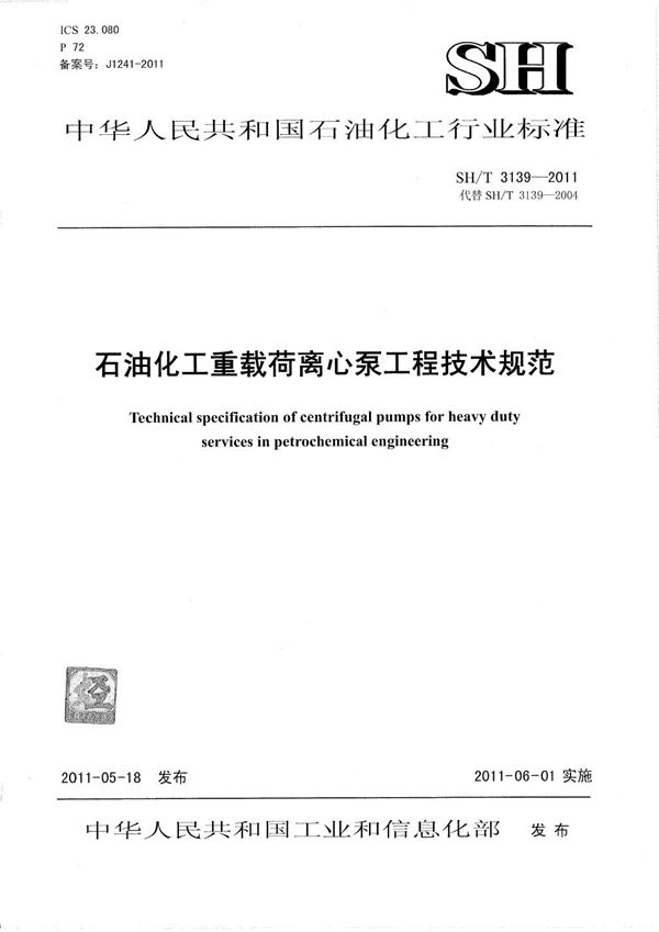 SH/T 3139-2011 石油化工重载荷离心泵工程技术规范