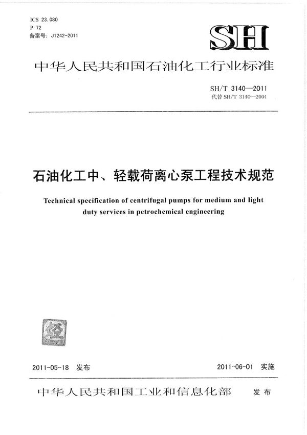 SH/T 3140-2011 石油化工中、轻载荷离心泵工程技术规范