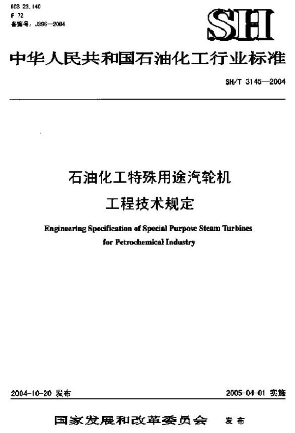 SH/T 3145-2004 石油化工特殊用途汽轮机工程技术规定