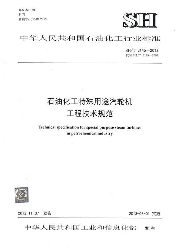 SH/T 3145-2012 石油化工特殊用途汽轮机工程技术规范