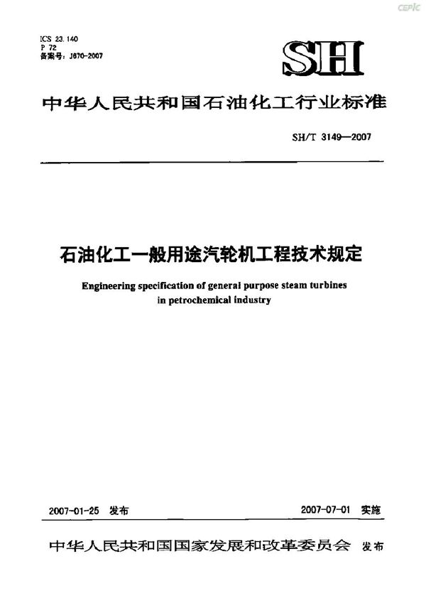 SH/T 3149-2007 石油化工一般用途汽轮机工程技术规定