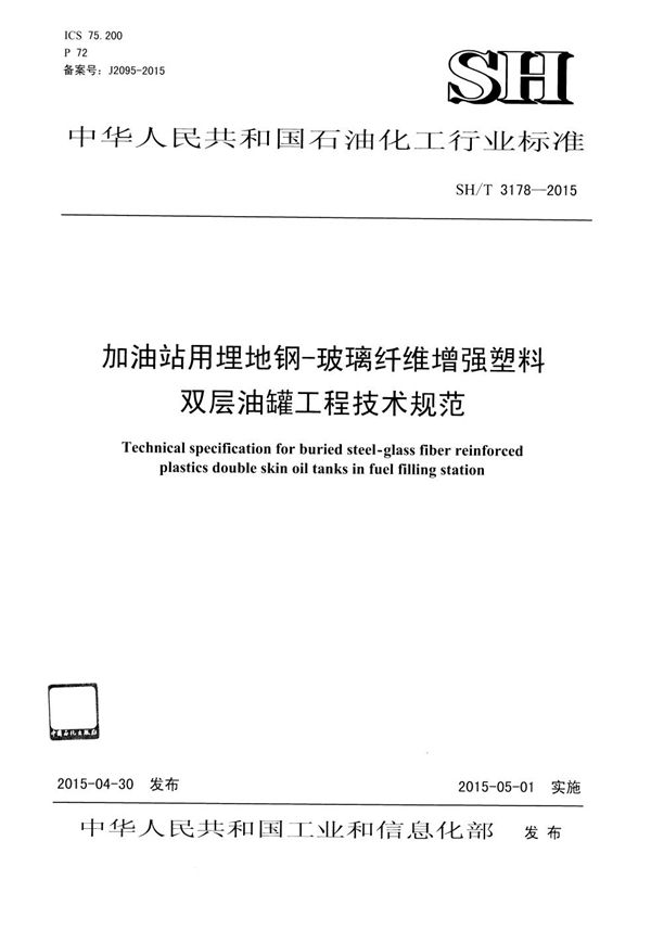 SH/T 3178-2015 加油站用埋地钢-玻璃纤维增强塑料双层油罐工程技术规范