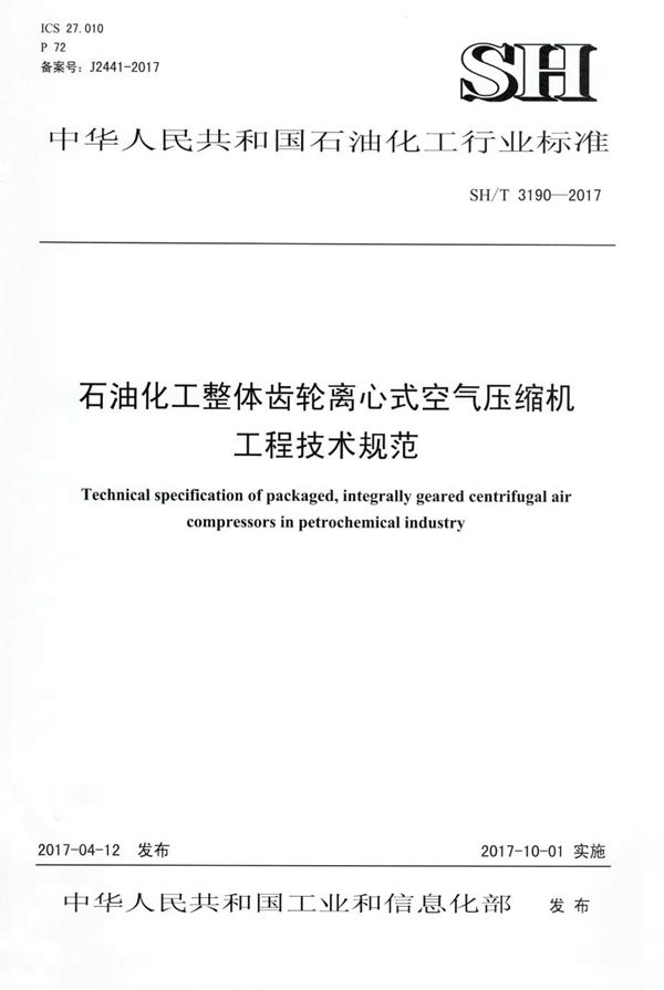 SH/T 3190-2017 石油化工整体齿轮离心式空气压缩机工程技术规范