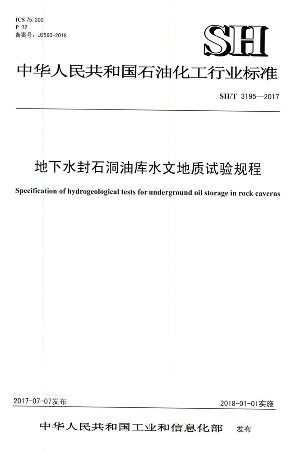 SH/T 3195-2017 地下水封石洞油库水文地质试验规程