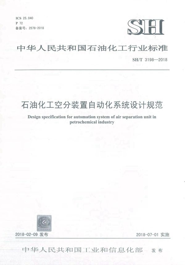 SH/T 3198-2018 石油化工空分装置自动化系统设计规范