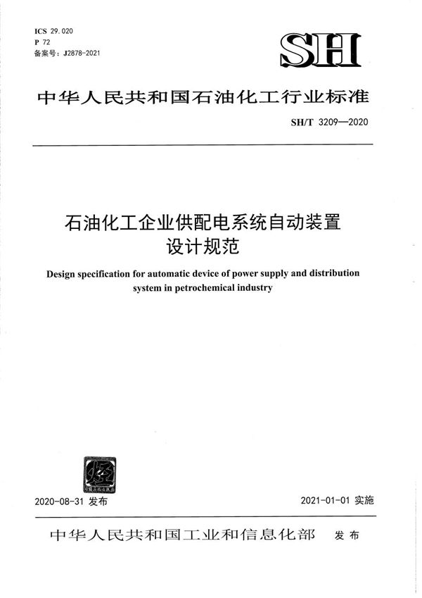 SH/T 3209-2020 石油化工企业供配电系统自动装置设计规范