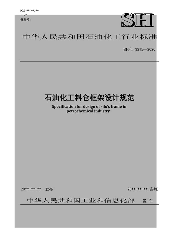 SH/T 3215-2020 石油化工料仓框架设计规范