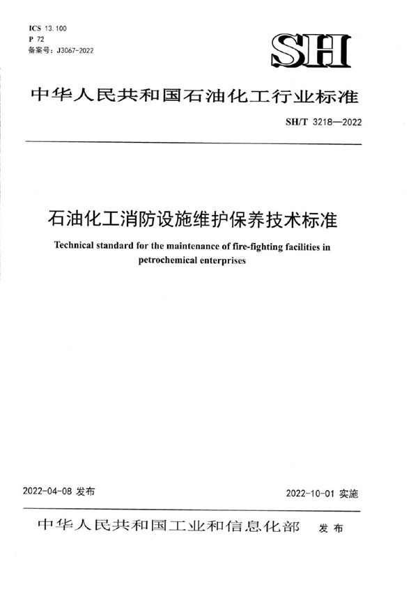 SH/T 3218-2022 石油化工消防设施维护保养技术标准