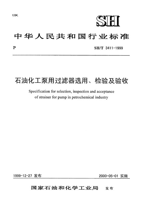 SH/T 3411-1999 石油化工泵用过滤器选用、检验及验收