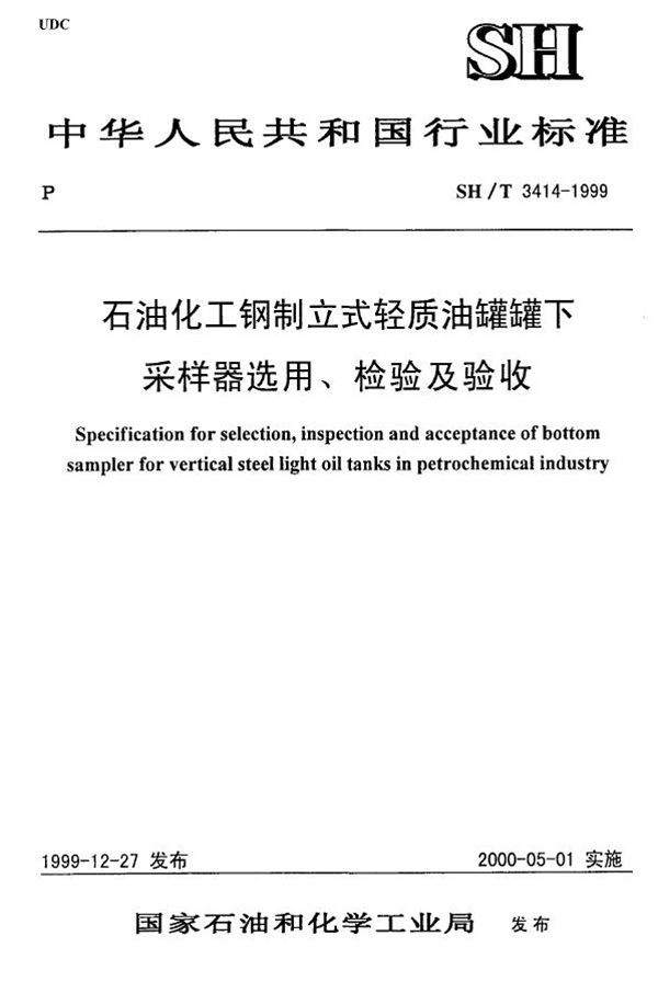 SH/T 3414-1999 石油化工钢制立式轻质油罐罐下采样器选用、检验及验收