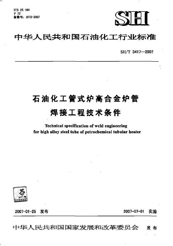 SH/T 3417-2007 石油化工管式炉高合金炉管焊接工程技术条件