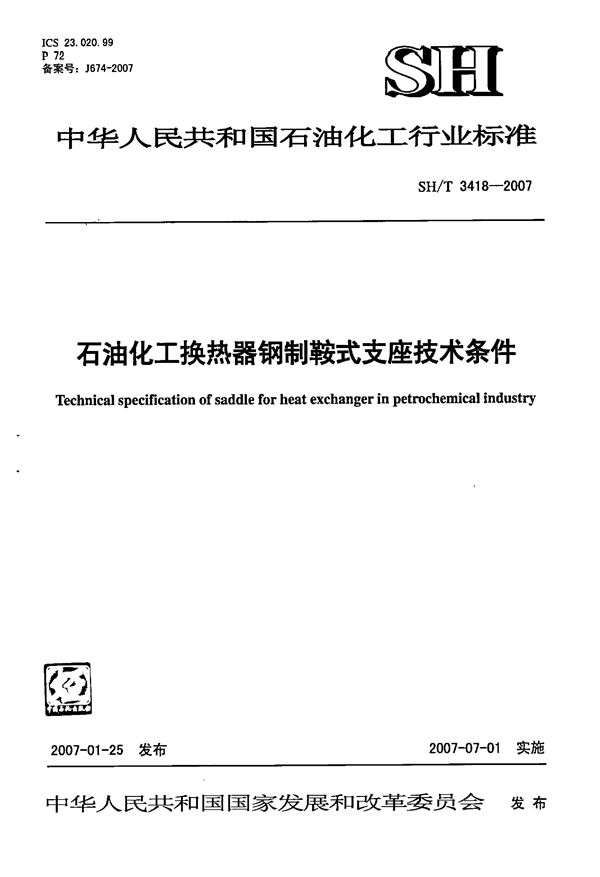 SH/T 3418-2007 石油化工换热器钢制鞍式支座技术条件